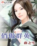 《俏傲群英》