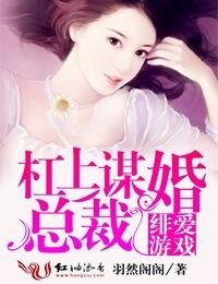 绯爱游戏，杠上谋婚总裁