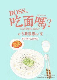 《BOSS,吃面吗?》