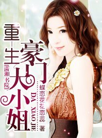 《重生—豪门大小姐》