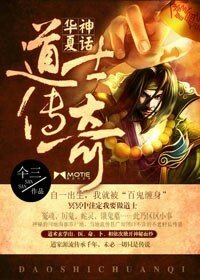 《华夏神话:道士传奇/我当道士那些年》