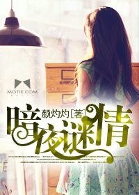 《暗夜谜情(豪门悬疑爱情系列之四)》