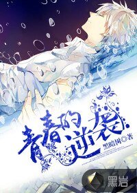 《青春的逆袭》