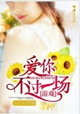 《爱你不过一场游戏》
