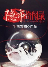 《隐市奇闻录》