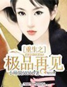 《重生之极品再见》