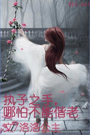 执子之手，哪怕不能偕老