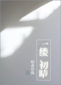 一缕初晴