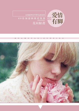 《爱情有脚》