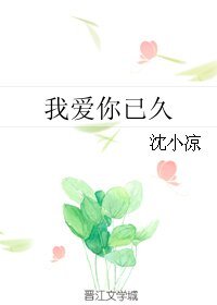 《我爱你已久》