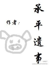 《承平遗事》