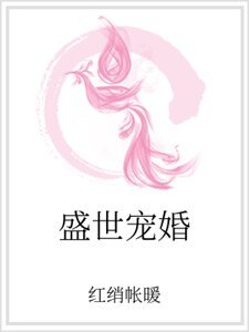 《盛世宠婚》