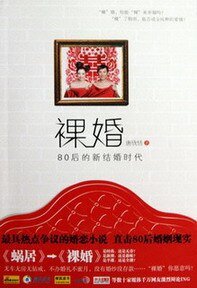 《裸婚——80后的新结婚时代》
