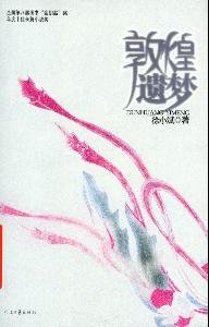 《敦煌遗梦》