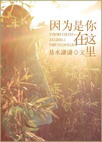 《因为是你在这里》