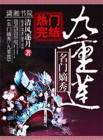 《名门嫡秀:九重莲》