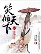 《笑倾天下》