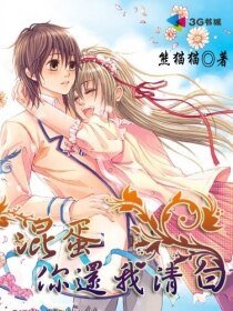 混蛋，你还我清白