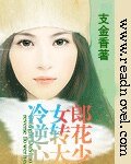 《冷女郎逆转花心大少》
