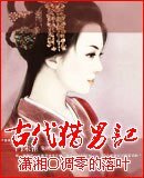 《古代猎男记》