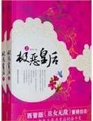 《极恶皇后》