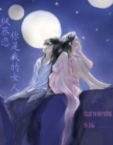 枫荞恋,你是我的女人