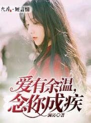 爱有余温，念你成疾