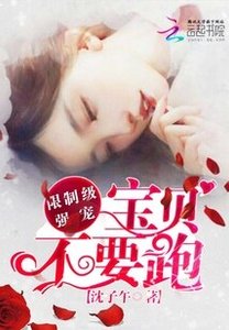 《限制级强宠:宝贝,不要跑》