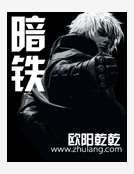 《暗铁》