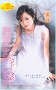 一元千金（狂星恣情系列）