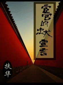 宦官的忠犬宣言-重生之娘娘我的嫁