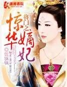 《将门之惊华嫡妃》