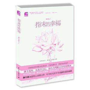 《指末的幸福(出书版)》