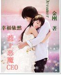 幸福依然:惹上恶魔CEO