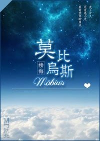 《莫比乌斯》