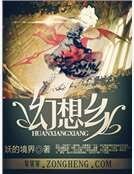 《幻想乡》