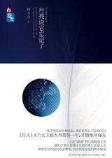 《月亮说它忘记了(出书版)》