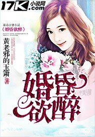 《婚昏欲醉》