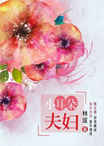 小耳朵夫妇