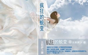 《疯狂的蜕变/疯狂的绿帽(出书版)》