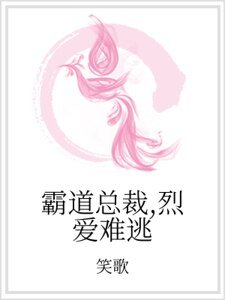 霸道总裁，烈爱难逃