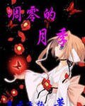 《爱在那季节/凋零的月季》