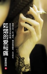 《如烟的爱与痛》