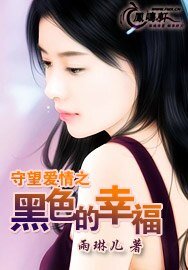 《守望爱情之黑色的幸福》