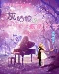 《灰姑娘的痴情王子》