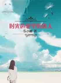 时光齿轮里的恋人