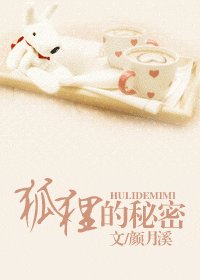 狐狸的秘密