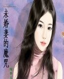 《未婚妻的魔咒》