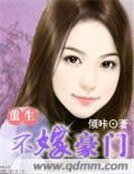 《重生不嫁豪门》