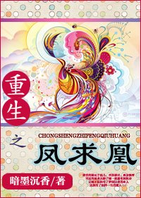 重生之凤求凰(军旅）